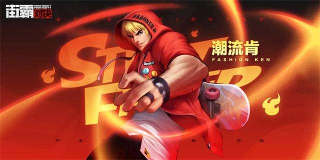 街霸对决潮流肯怎么样 潮流肯值得培养吗