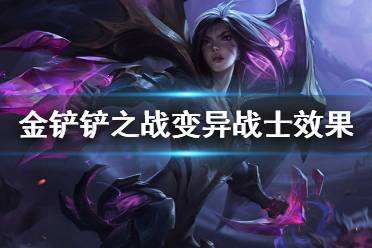 金铲铲之战变异战士有什么用 S6新羁绊变异战士效果一览