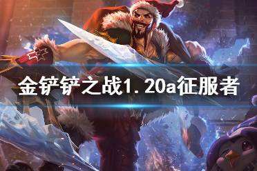 金铲铲之战征服者阵容详解 1.20a英雄之黎明阵容推荐