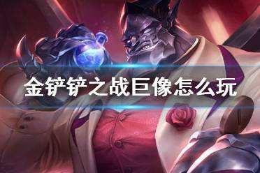 金铲铲之战巨像羁绊解读 S6双城之战新羁绊巨像介绍