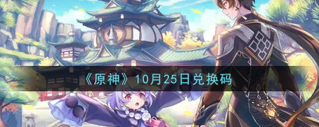 <b>原神10月25日兑换码分享 10.25兑换码是什么</b>