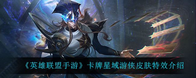 英雄联盟手游卡牌星域游侠皮肤特效一览