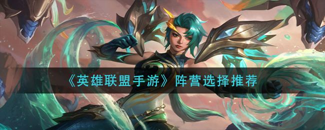 英雄联盟手游阵营选择哪个好