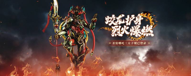 星际战甲颅骨前侧部分获得途径一览