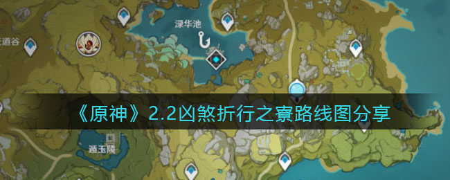 <b>原神2.2版本凶煞折行之寮路线图推荐</b>