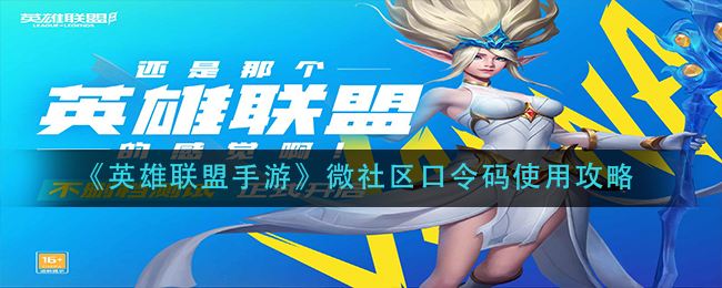 英雄联盟手游微社区口令码使用教学