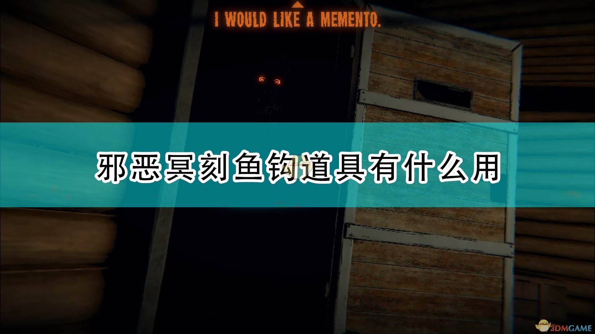 邪恶冥刻鱼钩道具效果及使用方法一览