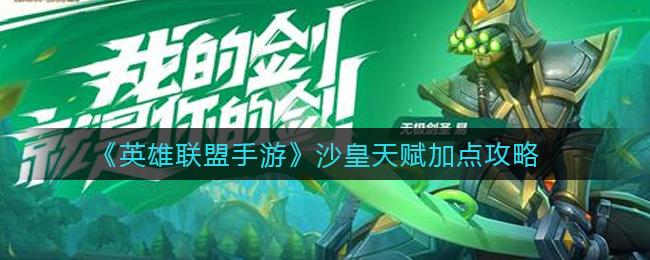 英雄联盟手游沙皇天赋加点推荐