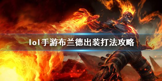 英雄联盟手游布兰德怎么打