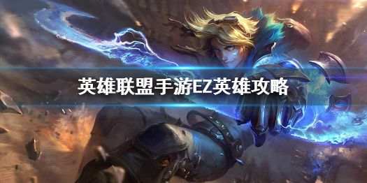 英雄联盟手游伊泽瑞尔打法攻略介绍