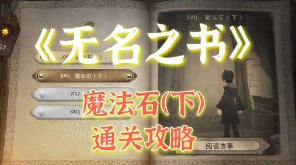 哈利波特魔法觉醒无名之书魔法石下通关图文攻略