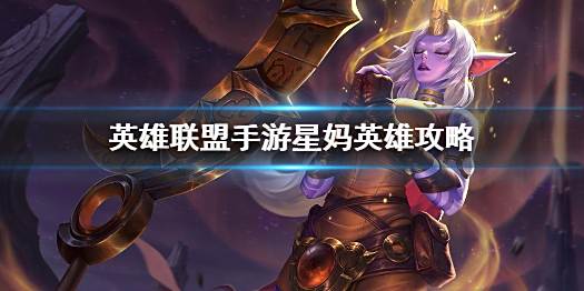 英雄联盟手游索拉卡打法攻略介绍