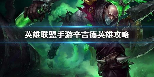 英雄联盟手游辛吉德打法攻略介绍