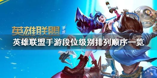 英雄联盟手游段位级别排列顺序介绍