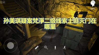 孙美琪疑案梵淨二级线索土匪灭门在哪里 土匪灭门线索获取攻略