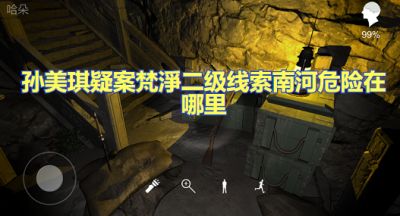 孙美琪疑案梵淨二级线索南河危险怎么获得 南河危险线索联系攻略