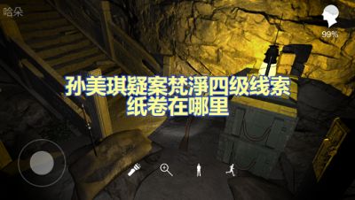 孙美琪疑案梵淨四级线索纸卷在哪里 纸卷位置图文攻略