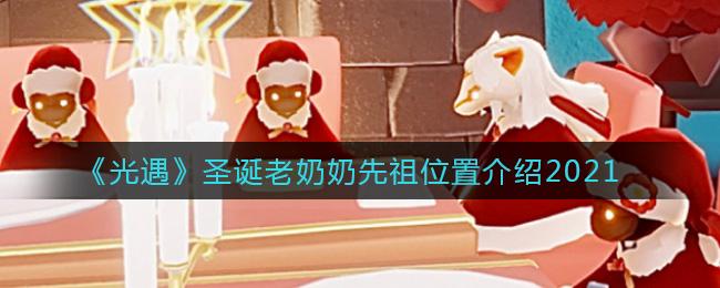 光遇圣诞老奶奶先祖位置介绍