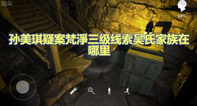 孙美琪疑案梵淨三级线索吴氏家族在哪里 吴氏家族线索获取攻略