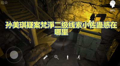 孙美琪疑案梵淨二级线索小佐蛊惑在哪里 小佐蛊惑线索获取攻略