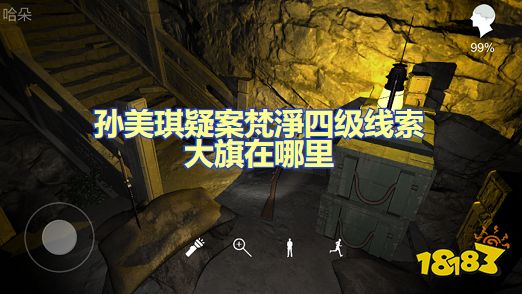 孙美琪疑案梵淨四级线索大旗在哪里 大旗位置图文攻略