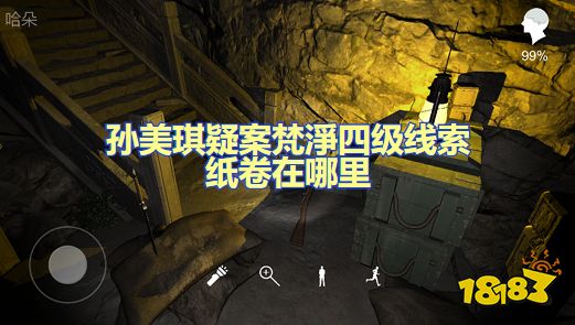 孙美琪疑案梵淨四级线索纸卷在哪里 纸卷位置图文攻略
