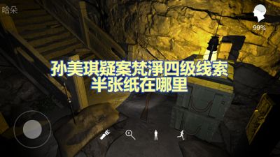 孙美琪疑案梵淨四级线索半张纸在哪里 半张纸位置图文攻略