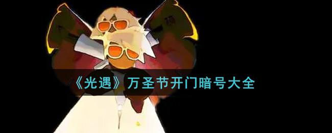 光遇万圣节开门暗号大全
