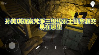 孙美琪疑案梵淨三级线索土匪黎叔交易在哪里 土匪黎叔交易线索攻略