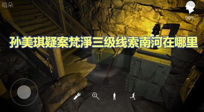 孙美琪疑案梵淨三级线索南河在哪里 南河位置图文攻略