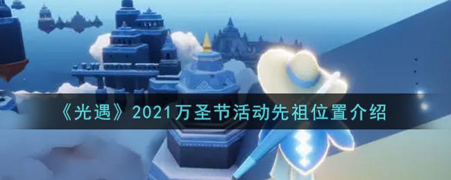 光遇2021万圣节活动先祖位置一览