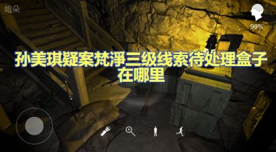 孙美琪疑案梵淨三级线索待处理盒子在哪里 待处理盒子位置攻略