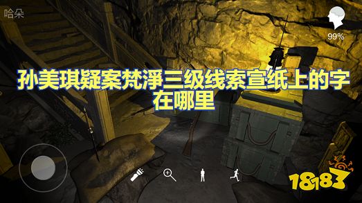 孙美琪疑案梵淨三级线索宣纸上的字在哪里 宣纸上的字位置图文攻略