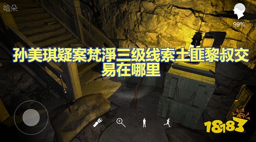 孙美琪疑案梵淨三级线索土匪黎叔交易在哪里 土匪黎叔交易线索攻略