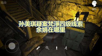 孙美琪疑案梵淨四级线索余娟在哪里 余娟位置图文攻略