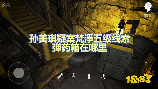 孙美琪疑案梵淨五级线索弹药箱在哪里 弹药箱位置图文攻略