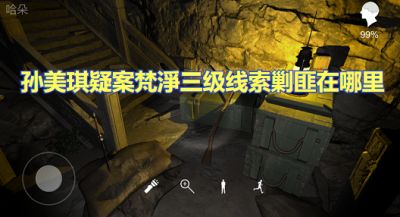 孙美琪疑案梵淨三级线索剿匪在哪里 剿匪位置图文攻略