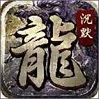 沉默传奇复古版辅助