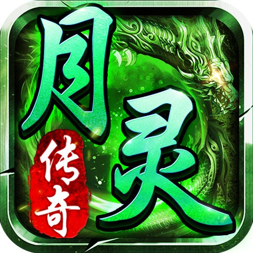 月灵版传奇手游