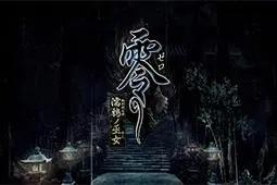 零：濡鸦之巫女白金图文攻略 全流程全结局全收集攻略