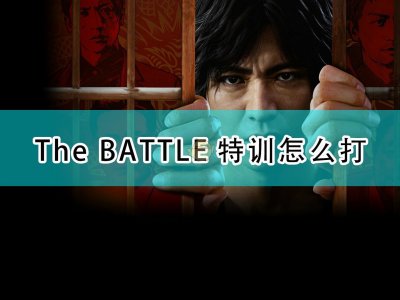 审判之逝湮灭的记忆全The BATTLE特训打法攻略