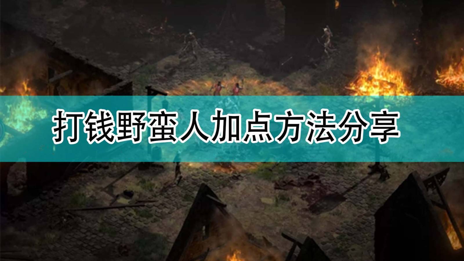 暗黑破坏神2打钱野蛮人加点方法分享