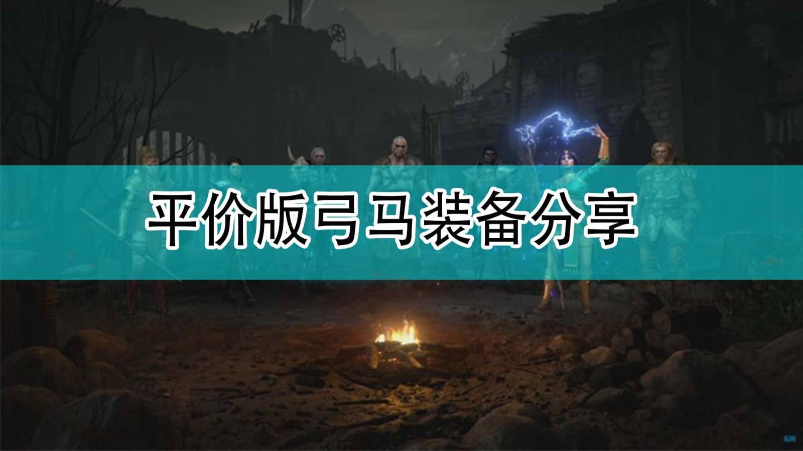 暗黑破坏神2平价版弓马装备分享