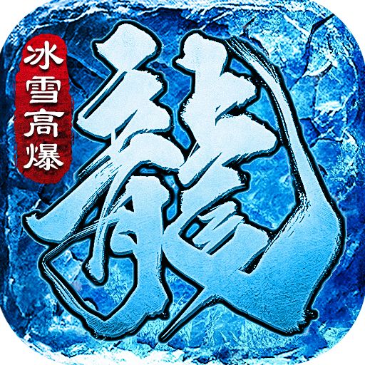 全新冰雪合击