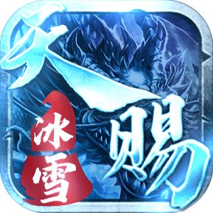 天赐冰雪传奇官网版