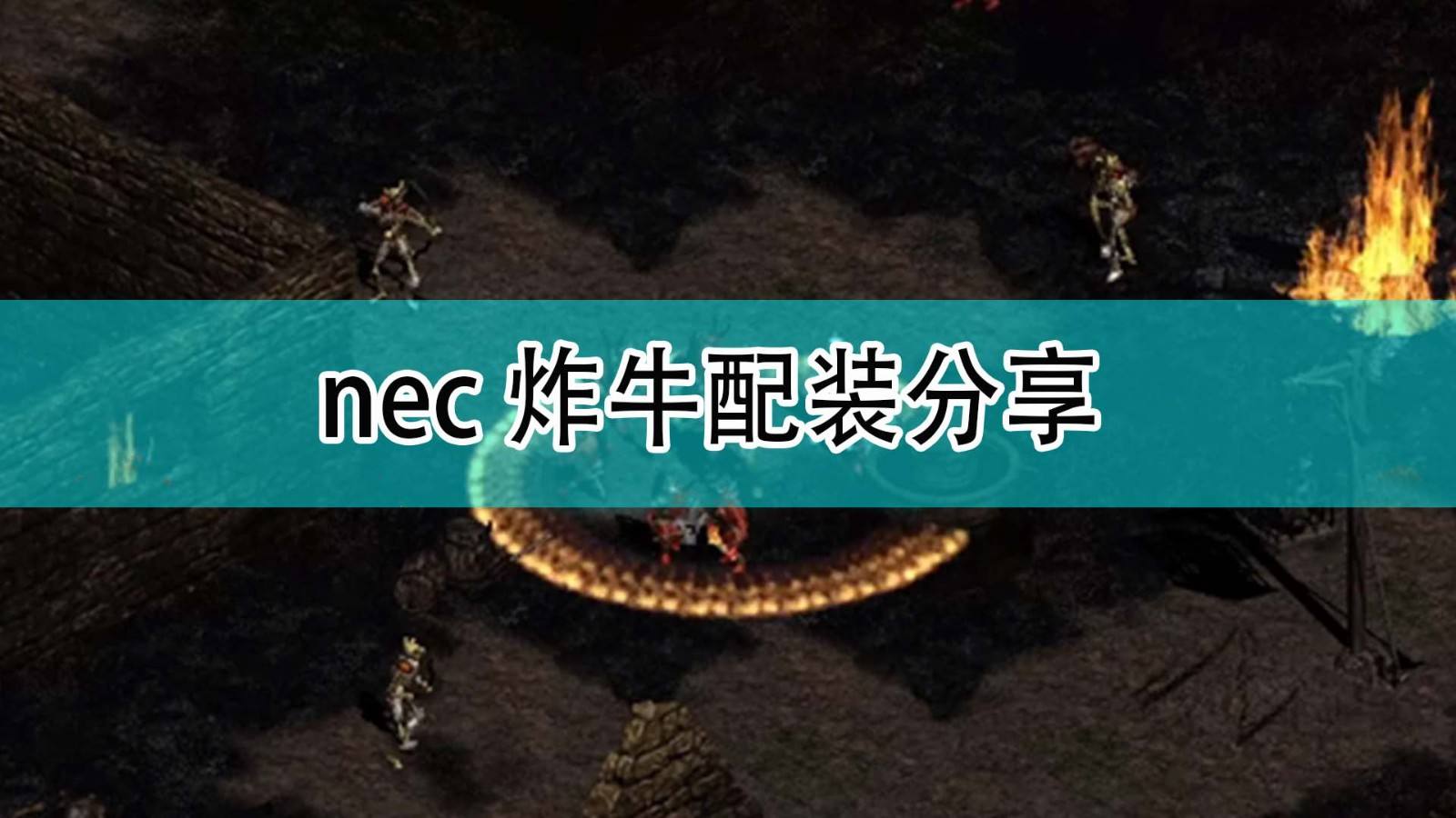 暗黑破坏神2nec炸牛配装分享