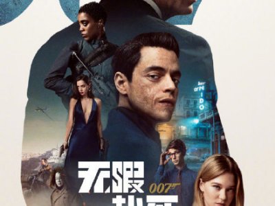 《007无暇赴死》剧情介绍：电影的全球票房已经突破6亿美元