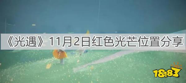 光遇11月2日红色光芒位置分享