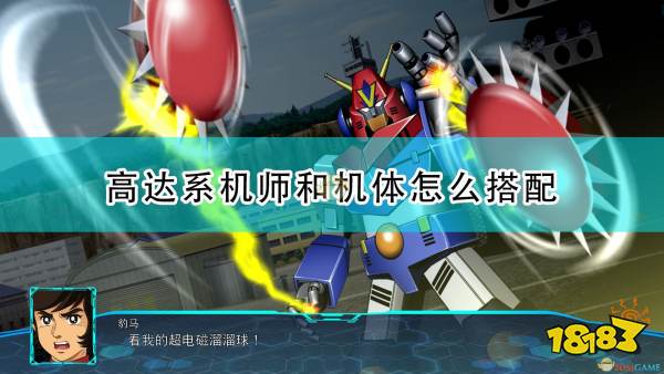 超级机器人大战30 高达系好用机师机体搭配推荐 181 Com