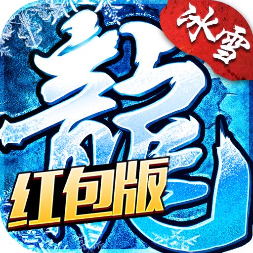 冰雪福利版传奇